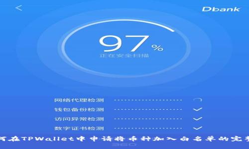: 如何在TPWallet中申请将币种加入白名单的完整指南