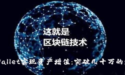 如何利用TPWallet实现资产增值：突破几十万的财富管理方案