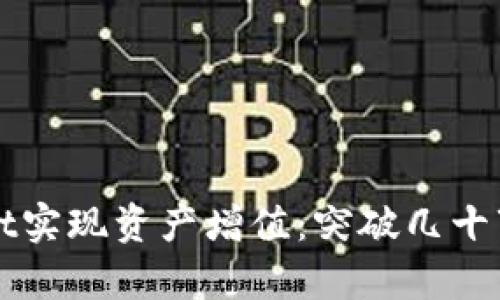 如何利用TPWallet实现资产增值：突破几十万的财富管理方案