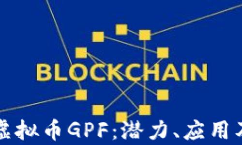 
深入了解虚拟币GPF：潜力、应用及市场分析