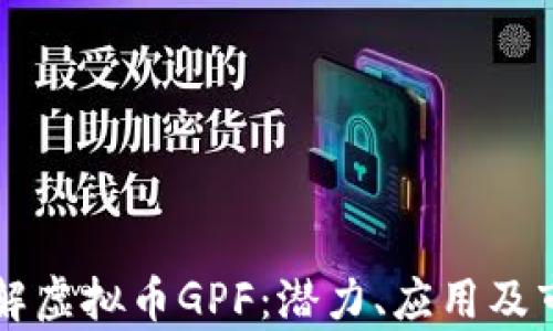 
深入了解虚拟币GPF：潜力、应用及市场分析