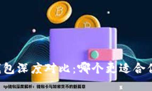 TPWallet与麦子钱包深度对比：哪个更适合你的数字资产管理？