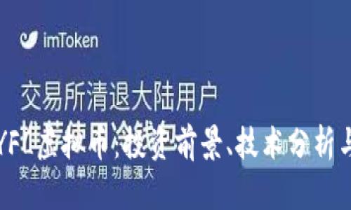深入了解YFL虚拟币：投资前景、技术分析与市场动态