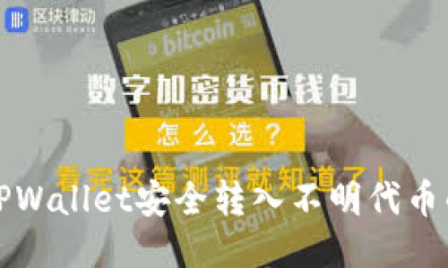 如何通过TPWallet安全转入不明代币的全面指南