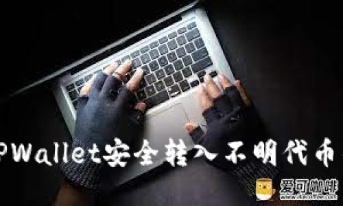 如何通过TPWallet安全转入不明代币的全面指南