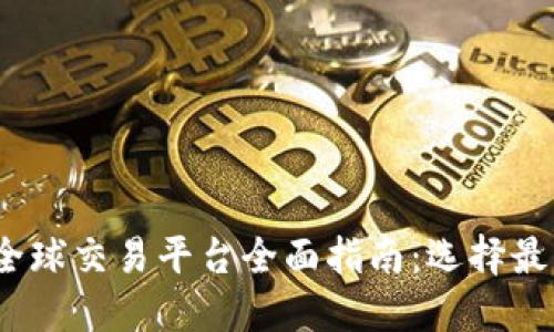 2023年虚拟币全球交易平台全面指南：选择最佳交易所的秘诀