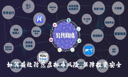 如何有效防范虚拟币风险，保障投资安全