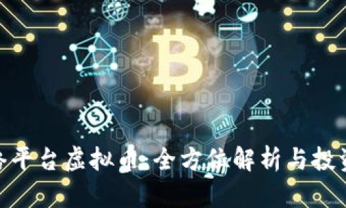 : 网络平台虚拟币：全方位解析与投资策略