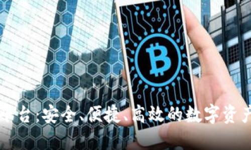 SC虚拟币交易平台：安全、便捷、高效的数字资产交易解决方案