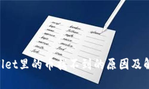转到TP Wallet里的币找不到的原因及解决方法解析