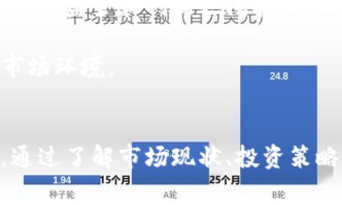   菲律宾虚拟币投资指南：如何在热带之国把握区块链经济机遇 /   
 guanjianci 虚拟币, 菲律宾, 区块链 /guanjianci 

引言
近年来，随着区块链技术的迅猛发展和虚拟货币的广泛应用，菲律宾逐渐成为东南亚地区一个重要的数字货币市场。随着越来越多的人对投资虚拟币产生浓厚的兴趣，菲律宾的虚拟币投资环境也在不断演变与提升。本文将深入探讨菲律宾虚拟币的现状、发展趋势、风险、投资策略以及市场前景等多个方面，帮助读者全面了解这一领域。

1. 菲律宾虚拟币的现状
菲律宾在虚拟币领域的发展可追溯至2013年，随着比特币等主流虚拟币的崛起，越来越多的菲律宾投资者开始关注这一市场。根据菲律宾证券交易委员会（SEC）和中央银行（BSP）的数据，菲律宾境内的虚拟货币交易所数量逐年增加，市场日益活跃。
菲律宾政府对虚拟币的态度相较其他国家较为开放，许多法规也逐渐跟上数字经济的发展。例如，菲律宾央行已经开始对虚拟货币交易所进行监管，并设立了明确的规定以保护投资者。这些措施极大地促进了市场健康发展。
在市场参与者方面，菲律宾的虚拟币投资者不仅包括个体投资者，还有一些金融机构和资本方逐步进入市场，推动了整个行业的创新与发展。同时，由于菲律宾的高汇款成本，许多劳工开始选择通过虚拟货币进行跨境转账，这为虚拟币的应用提供了广阔的舞台。

2. 菲律宾虚拟币的优势和机遇
对于投资者而言，菲律宾虚拟币市场存在着诸多机遇和优势。首先，菲律宾是一个拥有年轻人口和高科技使用频率的国家，这使得数字货币的采用率较高，有助于促进虚拟币市场的发展。
其次，菲律宾政府对虚拟货币的监管相对宽松，这使得许多创新项目能够顺利落地。例如，许多初创公司选择在菲律宾推出基于区块链的解决方案，为当地经济注入活力。
此外，菲律宾的独特地理位置使得该国成为连接东南亚和全球市场的桥梁。很多国际投资者及项目选择在菲律宾进行布局，以期通过这一市场进入东南亚地区。

3. 投资虚拟币的风险
尽管菲律宾的虚拟币市场发展迅速，但投资者仍应注意潜在的风险。一方面，虚拟币价格波动剧烈，投资者可能面临重大财务损失。因此，在投资之前，普通投资者需充分了解市场的波动情况，不应盲目跟风。
另一方面，由于市场的监管机制尚未完全成熟，一些不合规的交易所可能会给投资者带来资金安全风险。此外，投资者还需警惕市场上的各种诈骗项目，确保选择信誉良好的平台进行投资。
最后，虚拟币的技术风险也不可忽视。尽管区块链技术被认为是安全的，但黑客攻击和其他安全漏洞仍时有发生，投资者需对钱包、交易所等平台的安全性进行全面评估。

4. 如何有效投资虚拟币
投资虚拟币需要投资者具备一定的市场分析能力与风险控制能力。首先，投资者应认真研究各类虚拟币的特点和发展前景，选择具有潜力的项目进行投资。平台的选择也至关重要，建议选择那些具有良好声誉、严格监管的交易所。
其次，投资者应该制定合理的投资策略。例如，可以考虑分散投资，降低单一虚拟币波动对整体投资组合的影响。同时，可以设置止损点，及时止损以避免重大亏损。
项目的白皮书及团队背景也是不可忽视的要素，了解项目的技术路线、商业模式和团队能力，有助于判断项目的可行性和成长性。

5. 菲律宾虚拟币的未来发展前景
展望未来，菲律宾的虚拟币市场有望迎来更多机遇。随着区块链技术的不断创新，这一技术将在金融科技、供应链管理、医疗健康、公共服务等领域的应用逐渐拓展，推动整个行业的多元化发展。
同时，菲律宾作为新兴市场，吸引了许多国际投资者的关注，这也将促进本地市场的更加成熟。此外，随着教育及普及工作的加强，更多的普通民众将对虚拟币产生认知和兴趣，从而形成更为繁荣的市场环境。

相关问题详解

问题1：菲律宾的虚拟币市场与其他国家相比有何差异？
菲律宾作为一个发展中国家，其虚拟币市场与发达国家如美国、欧洲国家相比，有其特有的特点和差异。首先，菲律宾的市场相对年轻，早期阶段相对活跃，许多投资者对虚拟币的认知尚在发展中，带来了更多的机会与风险。
与一些国家相比，菲律宾对虚拟币的监管政策较为宽松，这种情况虽然促进了市场初创项目的发展，但同时也让投资者面临更高的风险和不确定性。
从市场参与者的构成来看，菲律宾市场中个体投资者占据了相对重要的地位，许多年轻人和技术爱好者积极投身到虚拟币的投资和交易中。与此相比，发达国家中的虚拟币市场更多是由机构投资者主导。

问题2：菲律宾政府在虚拟币投资中的角色是什么？
菲律宾政府在虚拟币市场中的角色主要体现在监管与促进方面。菲律宾证券交易委员会和中央银行的监管措施确保了投资者的基本权益，进而推动市场健康发展。例如，政府要求虚拟货币交易所进行注册，接受监管，促使这些交易所遵循相关法律法规。
此外，政府也在积极推动区块链技术在各个领域的应用，促进虚拟币与真实经济的结合。例如，菲律宾政府在金融包容性与跨境支付领域的努力，通过虚拟币来降低汇款成本和提高金融服务的有效性，为菲律宾的经济发展注入新的动力。
因此，菲律宾政府在维护市场稳定的同时，也努力创建良好的投资环境，以吸引更多国内外投资者进入市场。

问题3：投资虚拟币需要哪些基本知识和准备？
投资虚拟币是一项需要专业知识与谨慎态度的活动。投资者首先应对虚拟币的基本知识有清楚的认识，包括区块链技术、虚拟币的种类及用途等。了解虚拟币的工作原理是进行投资的基础。
其次，投资者应该对市场行情有敏感的嗅觉，及时追踪市场动态、技术分析、政策变化等影响因素。同时，掌握一些基本的投资策略和风险管理手段，可以有效降低投资失败的风险。
除了知识储备，投资者还需做好资金划分，设定合理的投资金额并严格遵守。同时，必要的心理素质也不可忽视，投资者需要保持冷静，避免因市场波动而情绪化操作。

问题4：菲律宾的虚拟币交易平台有哪些，如何选择？
菲律宾的虚拟币交易平台数量逐年增加，主要包括一些国际知名的平台和本地新兴的平台。选择合适的交易平台需要考虑多个因素，包括平台的安全性、流动性、用户体验、手续费等。
首先，平台的安全性是投资者关注的重点，好的交易平台通常会采用多重安全措施来保护用户资金。其次，流动性是影响交易效率的关键，流动性好的平台能提供更为稳定的交易体验。
再者，用户体验也是选择平台的重要因素，界面友好、操作简便的平台能够提升交易的愉悦感和效率。最后，手续费的高低会直接影响到投资者的收益，合理比较多家平台的收费标准后做出选择。

问题5：菲律宾的虚拟币未来可能面临哪些挑战？
尽管菲律宾虚拟币市场有很大的发展潜力，但仍然面临诸多挑战。首先，市场监管的不完全性可能导致一些不合规项目的出现，损害投资者的利益。政府需要在监管和创新之间找到平衡，以维护市场的健康与稳定。
其次，市场竞争日益激烈，随着更多国际项目的进入，菲律宾本土项目可能会面临挑战，投资者需提高自身的判断能力，做好投资决策。
最后，技术的快速发展也可能导致市场的剧烈变化，虚拟币的种类和竞争格局会随着时间而改变。投资者需要时刻保持对行业的关注，以适应不断变化的市场环境。 

总结
菲律宾的虚拟币市场潜力巨大，吸引了大量投资者和项目的关注。在这个快速发展的领域，投资者需具备足够的知识与判断能力，以把握机会并规避风险。通过了解市场现状、投资策略、监管政策等，能够为投资者提供全面的支持与帮助。同时，市场的不确定性也是现实存在，唯有保持理性与冷静，才能在这个动态变化的市场中获得成功。