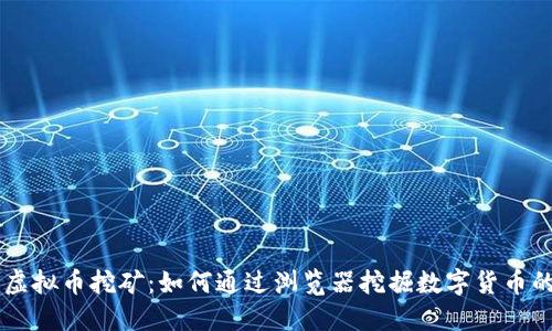 网页虚拟币挖矿：如何通过浏览器挖掘数字货币的潜力
