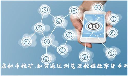 网页虚拟币挖矿：如何通过浏览器挖掘数字货币的潜力