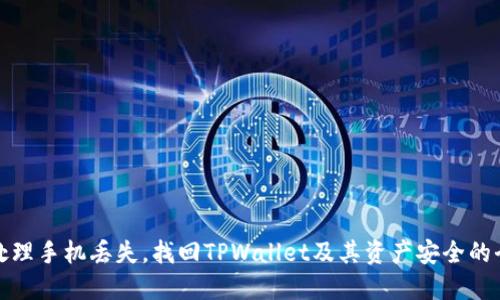 如何处理手机丢失，找回TPWallet及其资产安全的全攻略