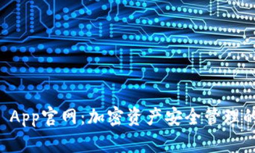 TPWallet App官网：加密资产安全管理的最佳选择