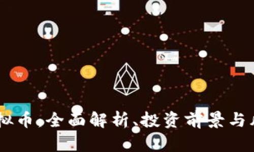 GSPR虚拟币：全面解析、投资前景与风险分析