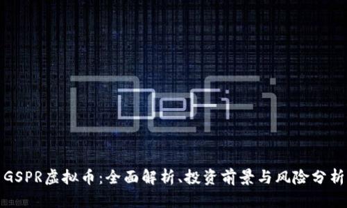 GSPR虚拟币：全面解析、投资前景与风险分析