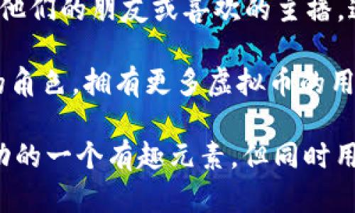 网络平台上无益于实际经济活动的虚拟货币，考虑到安全性和用户经验而言，建议用户谨慎使用。

以下是陌陌虚拟币的一些可能用途：

1. 购买虚拟道具或礼品：陌陌虚拟币可以用于购买平台上的虚拟道具、礼品等。这些虚拟商品通常用于增强用户体验，比如在直播间赠送给主播。

2. 参与互动活动：平台经常会举行各种互动活动，用户可以通过虚拟币参与抽奖、投票等，增加互动性，同时也可以增强社交体验。

3. 解锁付费内容：部分内容需要支付虚拟币解锁，用户可以通过购买或积累虚拟币，享受更多的独特内容。

4. 赠送给其他用户：用户可以通过陌陌虚拟币赠送礼物给他们的朋友或喜欢的主播，这在社交平台上非常常见，能够促进用户之间的互动。

5. 增强个人形象：在一些平台中，虚拟币担任着象征地位的角色，拥有更多虚拟币的用户可能在社区中获得更高的认同或者尊重。

结论：陌陌虚拟币所提供的多重功能使其成为用户社交互动的一个有趣元素，但同时用户在使用这些虚拟货币时需要谨慎，以避免不必要的损失。