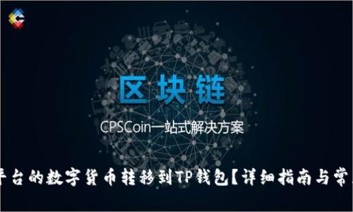 如何将OK平台的数字货币转移到TP钱包？详细指南与常见问题解析