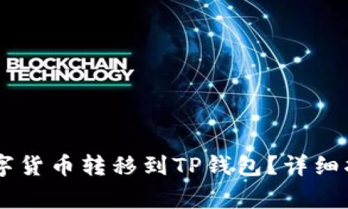 如何将OK平台的数字货币转移到TP钱包？详细指南与常见问题解析