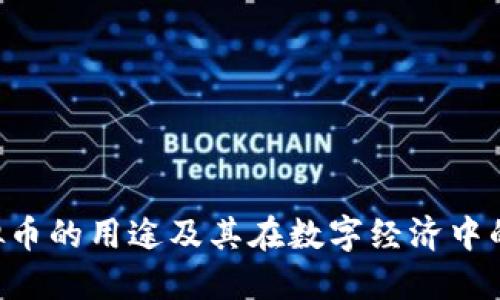 BSV虚拟币的用途及其在数字经济中的重要性