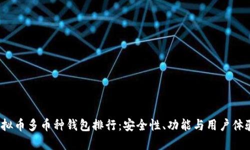2023年虚拟币多币种钱包排行：安全性、功能与用户体验深度解析