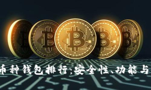 2023年虚拟币多币种钱包排行：安全性、功能与用户体验深度解析