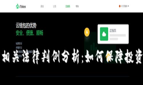虚拟币相关法律判例分析：如何保障投资者权益