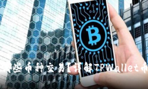 TPWallet支持哪些币种交易？详解TPWallet币种列表及推荐