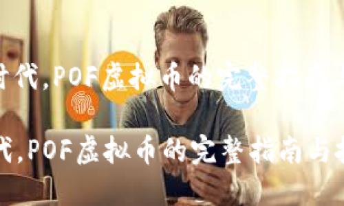 : 在数字时代，POF虚拟币的完整指南与投资策略

在数字时代，POF虚拟币的完整指南与投资策略