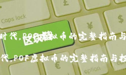 : 在数字时代，POF虚拟币的完整指南与投资策略

在数字时代，POF虚拟币的完整指南与投资策略