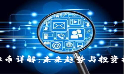 WJL虚拟币详解：未来趋势与投资机遇分析