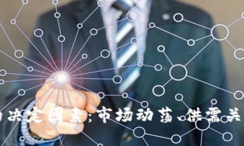 虚拟币币值的决定因素：市场动荡、供需关系及技术创新