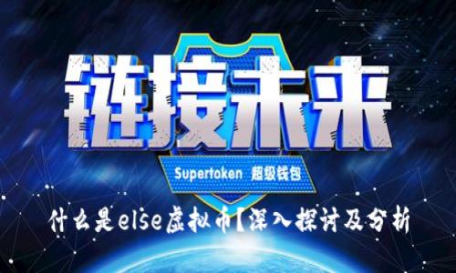 什么是else虚拟币？深入探讨及分析