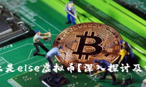 什么是else虚拟币？深入探讨及分析