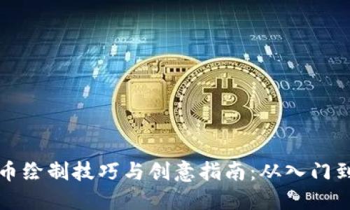 虚拟币绘制技巧与创意指南：从入门到精通