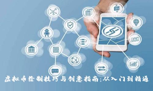 虚拟币绘制技巧与创意指南：从入门到精通
