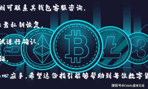 完全指南：TOKEN钱包使用方法与管理技巧

TOKEN钱包, 加密钱包, 数字货币/guanjianci

什么是TOKEN钱包？
TOKEN钱包是存储加密货币的数字钱包，用户可以通过它来管理、转账、接收和查看自己的数字资产。TOKEN钱包的功能与传统的银行账户类似，但它为持有者提供了更高的安全性和对自身资产的完全控制权。相较于去中心化交易所，TOKEN钱包在用户体验和便捷性上更具优势。

随着加密货币的普及，TOKEN钱包的种类繁多，有的软件钱包，也有硬件钱包。在这其中，软件钱包因其易用性受到广泛欢迎，而硬件钱包则因其安全性备受推崇。来自众多知名项目的TOKEN有着不同的用途和价值，因此选择合适的钱包也显得尤为重要。

TOKEN钱包的种类
TOKEN钱包主要分为两大类：热钱包（软件钱包）和冷钱包（硬件钱包）。热钱包是互联网连接的，有着更好的便利性，但安全性相对较低；而冷钱包则是离线存储，虽然不如热钱包便捷，但安全性极强。

1. 热钱包：热钱包通常以应用程序的形式存在，用户通过手机、电脑等设备随时随地管理自己的数字资产。它们支持多种加密货币，方便用户进行交易与管理，典型的热钱包包括MetaMask、Trust Wallet等。由于操作简便，热钱包适合中小额交易和日常使用。

2. 冷钱包：冷钱包则是通过物理设备存储加密货币，例如Ledger、Trezor等硬件钱包。由于它们不连接互联网，大大降低了黑客攻击的风险，更适合长期投资和大额储存。

如何选择适合的TOKEN钱包？
选择TOKEN钱包时，用户需考虑多个因素，包括安全性、用户体验、兼容性和成本等。

1. 安全性：安全性是选择TOKEN钱包的首要考虑因素。用户应选用有良好声誉的钱包，并查看其官网及社区反馈。同时，具备双重验证、私钥本地储存等功能的安全性更高。

2. 用户体验：钱包的界面设计、操作简便性都会直接影响用户的使用体验。一个直观易用的钱包将为用户带来更好的体验，特别是新手用户。

3. 兼容性：确保钱包能够支持你想要持有的TOKEN类型，最好选择一个多币种钱包，以便于未来多样化的投资。

4. 成本：部分钱包提供免费服务，而有些则需要支付一定的费用。在选择时，用户应权衡服务质量与费用。

TOKEN钱包的使用方法
使用TOKEN钱包一般可分为以下几个步骤：

1. 下载与安装：首先，选择合适的钱包，前往官方网站下载并安装。确保下载渠道正规，以防伪造软件。

2. 创建钱包：安装完成后，需按照钱包提示创建一个新钱包。在这个过程中，会生成一组私钥，用户务必妥善保管。

3. 备份与恢复：通过备份短语或种子短语，确保在设备丢失、损坏或更换的情况下，仍能找回资产。

4. 充值与转账：将数字货币转到您的TOKEN钱包中。用户可通过复制钱包地址，进行充值。转账时，输入对方的地址及金额，确认无误后提交。

如何安全使用TOKEN钱包？
虽然TOKEN钱包在设计时考虑了安全性，但用户在使用过程中也需注意以下几个方面以确保资产安全：

1. 保管好私钥：私钥如同银行密码，任何人获得私钥即能完全控制该钱包资产。因此，妥善保管私钥，避免将其曝光于网络。

2. 启用双重验证：如果您的TOKEN钱包支持双重验证，务必启用这一功能，以增加钱提现与交易的安全性。

3. 定期更新：确保钱包软件保持最新，以防止已经修复的安全漏洞被利用。

4. 安装安全软件：在使用TOKEN钱包的设备中，安装防病毒软件，时刻防范恶意软件的侵袭。

常见问题与解答

针对TOKEN钱包的使用与管理，下面列出五个常见问题及其详细解答：

问题1：如何选择适合的TOKEN钱包？
选择TOKEN钱包时，首先需考虑钱包的安全性和兼容性。请确认钱包是否支持您想持有的加密货币，并查看相关的用户反馈和评价。下文将在五个方面详细分析如何选择最适合自己的TOKEN钱包：

1. 安全性：在选择TOKEN钱包时，确保其具有高安全性，比如多重签名技术、冷储存等功能。有些钱包还支持双重认证，能进一步保护您的资产安全。

2. 用户界面：选择一个操作简单、用户友好的钱包会让您的使用体验更加顺畅。尤其是新手用户，应考虑根据界面设计进行选择。

3. 兼容性：确保所选的钱包能够支持多种加密资产，以便于未来的投资。此类功能也可以多币种钱包中获得满足。

4. 社区和支持：活跃的用户社区和客户支持象征着该钱包的可靠性与信任度。若出现问题，用户能及时获得帮助，体验会显著提高。

5. 成本考虑：最后，关注钱包的成本问题。尽管许多钱包提供免费的基本服务，但一些高级功能可能需额外收费，用户在选择时应权衡经济性。

问题2：如何确保TOKEN钱包的安全？
在数字资产快速发展的今天，保护TOKEN钱包的安全至关重要。许多用户在安全方面常常掉以轻心。以下是确保TOKEN钱包安全的几个重要措施：

1. 不共享私钥：私钥是你数字资产的唯一凭证，与他人分享私钥相当于将资产拱手相让。切记，任何索要私钥的人均有以非法方式获取你数字货币的企图。

2. 启动双重认证：很多TOKEN钱包提供双重认证功能。使用此功能需要在登录或者交易时，再输入或确认第二个验证信息，能有效抵御未授权的访问。

3. 定期更新应用：确保所用TOKEN钱包的软件版本为最新，因为程序更新往往会修复已知的安全漏洞，利用这点最大化保护资产。

4. 使用防病毒软件：在管理TOKEN钱包的设备上安装并维护最新的防病毒和防恶意软件程序，时刻监控可能的信号，以防范潜在攻击。

5. 冷存储选择：如果您打算长期持有数字资产，考虑使用硬件钱包（冷钱包）进行存储。这类设备处于离线状态，大幅降低被黑客攻击的风险。

问题3：如何进行TOKEN的转账与接收？
接收和转账TOKEN是TOKEN钱包的基本功能之一。了解这些操作能够帮助用户更有效地管理其资产。以下是进行TOKEN转账与接收的详细步骤：

1. 接收TOKEN：首先，打开您的TOKEN钱包，找到“接收”或者“充值”选项。此时钱包会显示出您的钱包地址，您可以第二方式选择使用二维码进行分享。请确保对方将TOKEN发送到正确的地址，否则资产可能会丢失。

2. 转账TOKEN：若需将TOKEN发送给他人，需打开钱包中的“发送”选项。输入接收方的地址及所转账的金额，程序会显示出一笔转账费用，用户在确认无误后提交转账请求。

3. 确认交易状态：部分TOKEN需要一定的时间来确认交易。定期查看交易区块状态，确认您的转账是否完成。在确认页面可以看到交易的哈希值，以便日后查证。

问题4：TOKEN钱包的备份与恢复方法
备份与恢复是每个TOKEN钱包用户都大包围着的重要环节。只有做好备份才能确保在任何情况下都能够找回资产。以下是备份与恢复TOKEN钱包的详细步骤：

1. 备份私钥：钱包在创建时会显示生成的私钥或助记词。请把它保存在安全的位置，例如使用加密保存或物理形式记下来，绝不可分享给他人。

2. 备份助记词：许多钱包在创建过程中会要求记录助记词。此为恢复钱包的重要信息，备份后务必妥善保存。

3. 恢复钱包：若钱包丢失或设备损坏，可以用备份的私钥或助记词重新获取账户。进入钱包界面，选择“导入钱包” 输入相应信息，便可恢复使用。如无法成功，则需确认输入信息的准确性。

问题5：TOKEN钱包常见的错误及解决方法
即使使用TOKEN钱包时会遇到一些常见问题，但绝大部分都有解决方案。下面列举了一些常见错误及其应对措施：

1. 错误的地址：转账时，常因复制粘贴带来错误地址，例如多余的空格等。务必核实输入的每个字符。

2. 转账未显示：确认转账未显示在钱包中时，可以通过区块链浏览器检查对应地址与交易状态。若状态显示已完成，则可联系其钱包客服咨询。

3. 忘记密码或私钥：在TOKEN钱包丢失或忘记密码，对于热钱包一般需依照其支持的重置方式进行操作，冷钱包则依靠私钥恢复。

4. 错误操作：如操作不当导致交易失败，交易费用一般无法退回。建议用户在转账前进行手续费计算，并利用小额测试进行确认。

5. 账户受到攻击：若用户账户遭到攻击，需第一时间联系钱包的客服，并立即加强安全设置，变更密码与启用双重认证。 

通过以上的解析，用户能清楚了解TOKEN钱包的各方面信息，无论是选择、设置，还是安全以及常见问题的解决都能得心应手。希望这份指引能够帮助到每位数字货币的拥护者，最大种保护与管理好自己的数字资产。