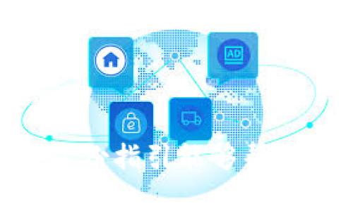 完全指南：TOKEN钱包使用方法与管理技巧

TOKEN钱包, 加密钱包, 数字货币/guanjianci

什么是TOKEN钱包？
TOKEN钱包是存储加密货币的数字钱包，用户可以通过它来管理、转账、接收和查看自己的数字资产。TOKEN钱包的功能与传统的银行账户类似，但它为持有者提供了更高的安全性和对自身资产的完全控制权。相较于去中心化交易所，TOKEN钱包在用户体验和便捷性上更具优势。

随着加密货币的普及，TOKEN钱包的种类繁多，有的软件钱包，也有硬件钱包。在这其中，软件钱包因其易用性受到广泛欢迎，而硬件钱包则因其安全性备受推崇。来自众多知名项目的TOKEN有着不同的用途和价值，因此选择合适的钱包也显得尤为重要。

TOKEN钱包的种类
TOKEN钱包主要分为两大类：热钱包（软件钱包）和冷钱包（硬件钱包）。热钱包是互联网连接的，有着更好的便利性，但安全性相对较低；而冷钱包则是离线存储，虽然不如热钱包便捷，但安全性极强。

1. 热钱包：热钱包通常以应用程序的形式存在，用户通过手机、电脑等设备随时随地管理自己的数字资产。它们支持多种加密货币，方便用户进行交易与管理，典型的热钱包包括MetaMask、Trust Wallet等。由于操作简便，热钱包适合中小额交易和日常使用。

2. 冷钱包：冷钱包则是通过物理设备存储加密货币，例如Ledger、Trezor等硬件钱包。由于它们不连接互联网，大大降低了黑客攻击的风险，更适合长期投资和大额储存。

如何选择适合的TOKEN钱包？
选择TOKEN钱包时，用户需考虑多个因素，包括安全性、用户体验、兼容性和成本等。

1. 安全性：安全性是选择TOKEN钱包的首要考虑因素。用户应选用有良好声誉的钱包，并查看其官网及社区反馈。同时，具备双重验证、私钥本地储存等功能的安全性更高。

2. 用户体验：钱包的界面设计、操作简便性都会直接影响用户的使用体验。一个直观易用的钱包将为用户带来更好的体验，特别是新手用户。

3. 兼容性：确保钱包能够支持你想要持有的TOKEN类型，最好选择一个多币种钱包，以便于未来多样化的投资。

4. 成本：部分钱包提供免费服务，而有些则需要支付一定的费用。在选择时，用户应权衡服务质量与费用。

TOKEN钱包的使用方法
使用TOKEN钱包一般可分为以下几个步骤：

1. 下载与安装：首先，选择合适的钱包，前往官方网站下载并安装。确保下载渠道正规，以防伪造软件。

2. 创建钱包：安装完成后，需按照钱包提示创建一个新钱包。在这个过程中，会生成一组私钥，用户务必妥善保管。

3. 备份与恢复：通过备份短语或种子短语，确保在设备丢失、损坏或更换的情况下，仍能找回资产。

4. 充值与转账：将数字货币转到您的TOKEN钱包中。用户可通过复制钱包地址，进行充值。转账时，输入对方的地址及金额，确认无误后提交。

如何安全使用TOKEN钱包？
虽然TOKEN钱包在设计时考虑了安全性，但用户在使用过程中也需注意以下几个方面以确保资产安全：

1. 保管好私钥：私钥如同银行密码，任何人获得私钥即能完全控制该钱包资产。因此，妥善保管私钥，避免将其曝光于网络。

2. 启用双重验证：如果您的TOKEN钱包支持双重验证，务必启用这一功能，以增加钱提现与交易的安全性。

3. 定期更新：确保钱包软件保持最新，以防止已经修复的安全漏洞被利用。

4. 安装安全软件：在使用TOKEN钱包的设备中，安装防病毒软件，时刻防范恶意软件的侵袭。

常见问题与解答

针对TOKEN钱包的使用与管理，下面列出五个常见问题及其详细解答：

问题1：如何选择适合的TOKEN钱包？
选择TOKEN钱包时，首先需考虑钱包的安全性和兼容性。请确认钱包是否支持您想持有的加密货币，并查看相关的用户反馈和评价。下文将在五个方面详细分析如何选择最适合自己的TOKEN钱包：

1. 安全性：在选择TOKEN钱包时，确保其具有高安全性，比如多重签名技术、冷储存等功能。有些钱包还支持双重认证，能进一步保护您的资产安全。

2. 用户界面：选择一个操作简单、用户友好的钱包会让您的使用体验更加顺畅。尤其是新手用户，应考虑根据界面设计进行选择。

3. 兼容性：确保所选的钱包能够支持多种加密资产，以便于未来的投资。此类功能也可以多币种钱包中获得满足。

4. 社区和支持：活跃的用户社区和客户支持象征着该钱包的可靠性与信任度。若出现问题，用户能及时获得帮助，体验会显著提高。

5. 成本考虑：最后，关注钱包的成本问题。尽管许多钱包提供免费的基本服务，但一些高级功能可能需额外收费，用户在选择时应权衡经济性。

问题2：如何确保TOKEN钱包的安全？
在数字资产快速发展的今天，保护TOKEN钱包的安全至关重要。许多用户在安全方面常常掉以轻心。以下是确保TOKEN钱包安全的几个重要措施：

1. 不共享私钥：私钥是你数字资产的唯一凭证，与他人分享私钥相当于将资产拱手相让。切记，任何索要私钥的人均有以非法方式获取你数字货币的企图。

2. 启动双重认证：很多TOKEN钱包提供双重认证功能。使用此功能需要在登录或者交易时，再输入或确认第二个验证信息，能有效抵御未授权的访问。

3. 定期更新应用：确保所用TOKEN钱包的软件版本为最新，因为程序更新往往会修复已知的安全漏洞，利用这点最大化保护资产。

4. 使用防病毒软件：在管理TOKEN钱包的设备上安装并维护最新的防病毒和防恶意软件程序，时刻监控可能的信号，以防范潜在攻击。

5. 冷存储选择：如果您打算长期持有数字资产，考虑使用硬件钱包（冷钱包）进行存储。这类设备处于离线状态，大幅降低被黑客攻击的风险。

问题3：如何进行TOKEN的转账与接收？
接收和转账TOKEN是TOKEN钱包的基本功能之一。了解这些操作能够帮助用户更有效地管理其资产。以下是进行TOKEN转账与接收的详细步骤：

1. 接收TOKEN：首先，打开您的TOKEN钱包，找到“接收”或者“充值”选项。此时钱包会显示出您的钱包地址，您可以第二方式选择使用二维码进行分享。请确保对方将TOKEN发送到正确的地址，否则资产可能会丢失。

2. 转账TOKEN：若需将TOKEN发送给他人，需打开钱包中的“发送”选项。输入接收方的地址及所转账的金额，程序会显示出一笔转账费用，用户在确认无误后提交转账请求。

3. 确认交易状态：部分TOKEN需要一定的时间来确认交易。定期查看交易区块状态，确认您的转账是否完成。在确认页面可以看到交易的哈希值，以便日后查证。

问题4：TOKEN钱包的备份与恢复方法
备份与恢复是每个TOKEN钱包用户都大包围着的重要环节。只有做好备份才能确保在任何情况下都能够找回资产。以下是备份与恢复TOKEN钱包的详细步骤：

1. 备份私钥：钱包在创建时会显示生成的私钥或助记词。请把它保存在安全的位置，例如使用加密保存或物理形式记下来，绝不可分享给他人。

2. 备份助记词：许多钱包在创建过程中会要求记录助记词。此为恢复钱包的重要信息，备份后务必妥善保存。

3. 恢复钱包：若钱包丢失或设备损坏，可以用备份的私钥或助记词重新获取账户。进入钱包界面，选择“导入钱包” 输入相应信息，便可恢复使用。如无法成功，则需确认输入信息的准确性。

问题5：TOKEN钱包常见的错误及解决方法
即使使用TOKEN钱包时会遇到一些常见问题，但绝大部分都有解决方案。下面列举了一些常见错误及其应对措施：

1. 错误的地址：转账时，常因复制粘贴带来错误地址，例如多余的空格等。务必核实输入的每个字符。

2. 转账未显示：确认转账未显示在钱包中时，可以通过区块链浏览器检查对应地址与交易状态。若状态显示已完成，则可联系其钱包客服咨询。

3. 忘记密码或私钥：在TOKEN钱包丢失或忘记密码，对于热钱包一般需依照其支持的重置方式进行操作，冷钱包则依靠私钥恢复。

4. 错误操作：如操作不当导致交易失败，交易费用一般无法退回。建议用户在转账前进行手续费计算，并利用小额测试进行确认。

5. 账户受到攻击：若用户账户遭到攻击，需第一时间联系钱包的客服，并立即加强安全设置，变更密码与启用双重认证。 

通过以上的解析，用户能清楚了解TOKEN钱包的各方面信息，无论是选择、设置，还是安全以及常见问题的解决都能得心应手。希望这份指引能够帮助到每位数字货币的拥护者，最大种保护与管理好自己的数字资产。