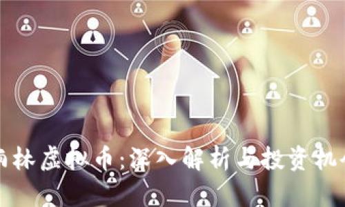雨林虚拟币：深入解析与投资机会