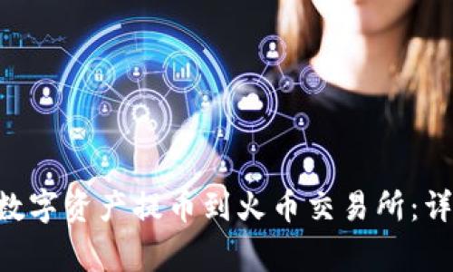 如何将TP Wallet中的数字资产提币到火币交易所：详细教程与常见问题解答