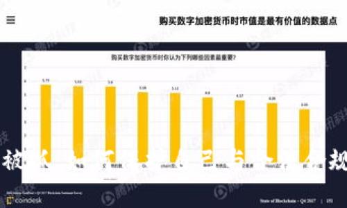 虚拟币交易被抓：如何保护自己与合法合规的交易实践