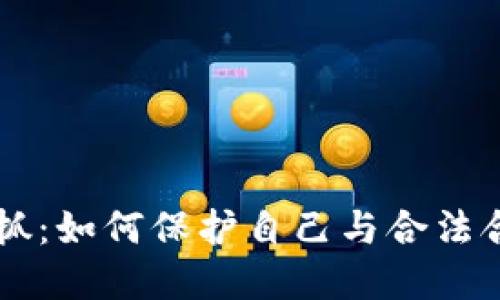 虚拟币交易被抓：如何保护自己与合法合规的交易实践
