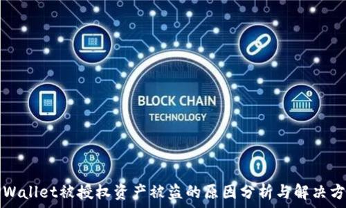   
TPWallet被授权资产被盗的原因分析与解决方案