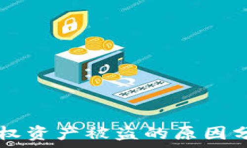   
TPWallet被授权资产被盗的原因分析与解决方案