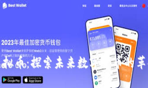 小侠虚拟币：探索未来数字货币的革命之路