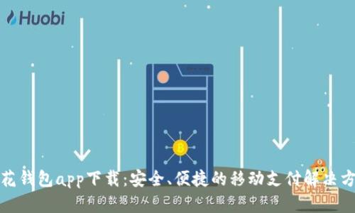 小花钱包app下载：安全、便捷的移动支付解决方案