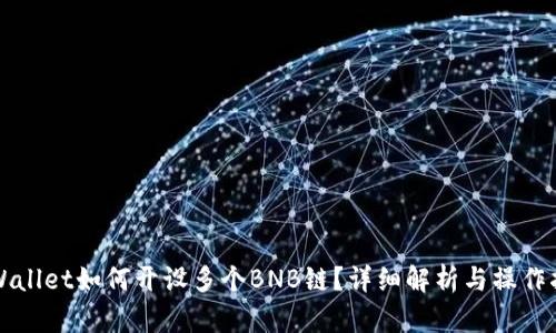 TPWallet如何开设多个BNB链？详细解析与操作指南