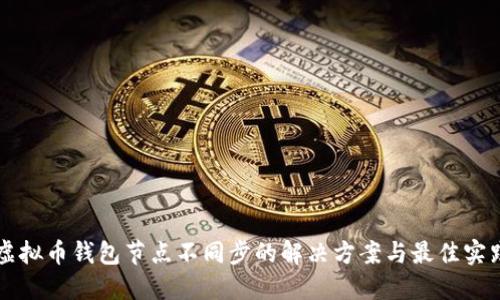 虚拟币钱包节点不同步的解决方案与最佳实践