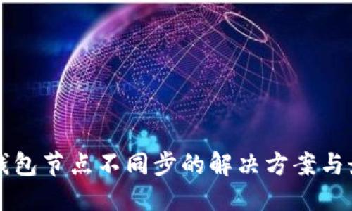 虚拟币钱包节点不同步的解决方案与最佳实践
